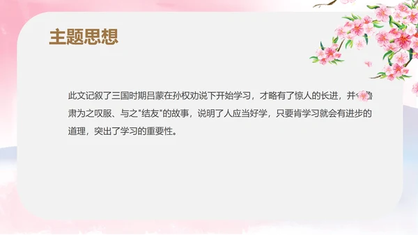 粉色中国风初一语文孙权劝学课件PPT模板