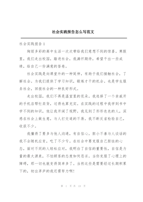 社会实践报告怎么写范文.docx