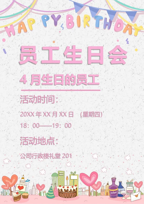员工生日会通用海报