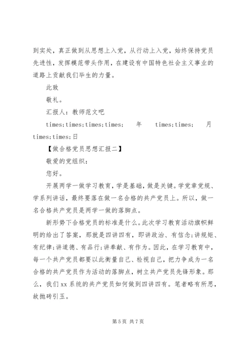 做合格党员思想汇报某年.docx