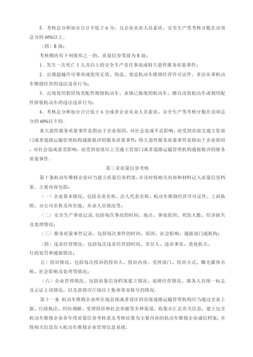 机动车维修企业质量信誉考核办法.docx