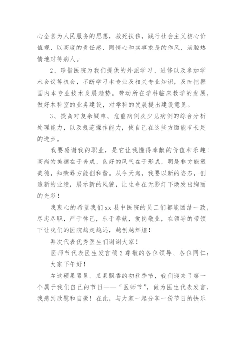 医师节代表医生发言稿.docx