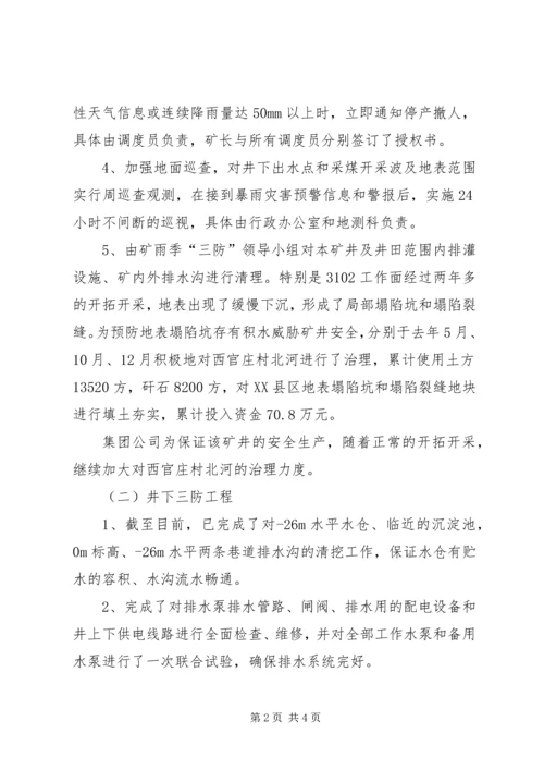 学校防汛工作情况汇报 (3).docx