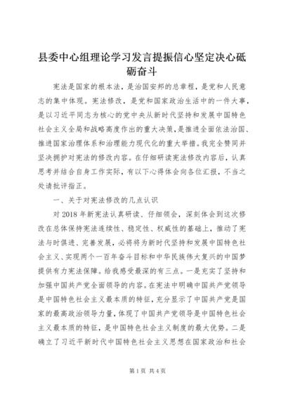 县委中心组理论学习发言提振信心坚定决心砥砺奋斗.docx