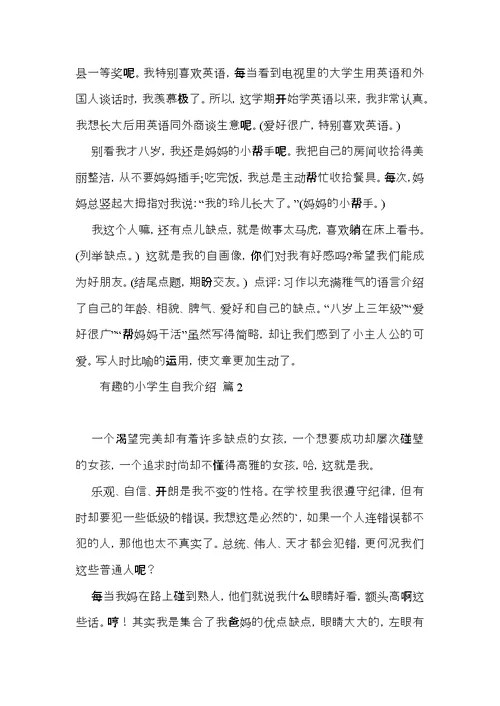 有趣的小学生自我介绍模板汇总五篇