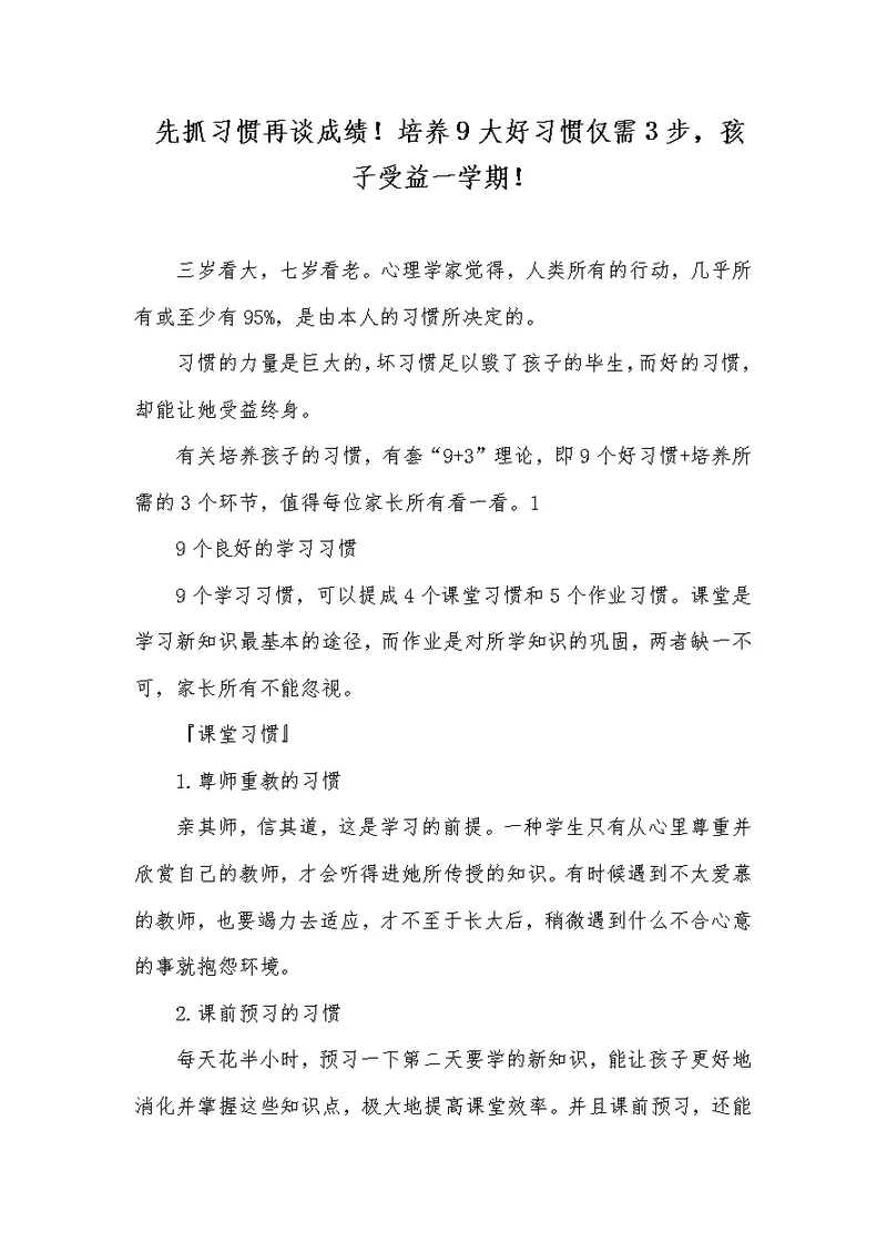先抓习惯再谈成绩！培养9大好习惯仅需3步，孩子受益一学期！