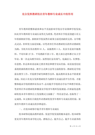 充分发挥教研组在青年教师专业成长中的作用.docx