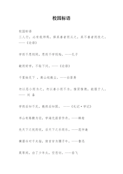 校园标语.docx