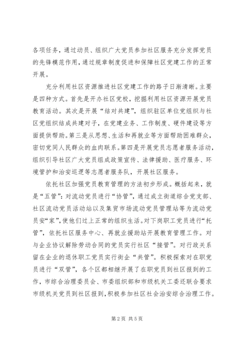 市加强社区党建工作的做法及思考.docx