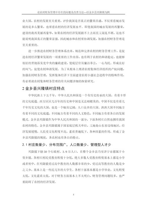 潍坊科技学院毕业论文论农村财务管理中存在的问题及改善—以金乡县兴隆镇为例.docx