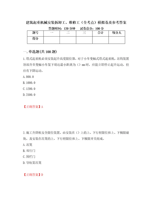 建筑起重机械安装拆卸工、维修工全考点模拟卷及参考答案第39套