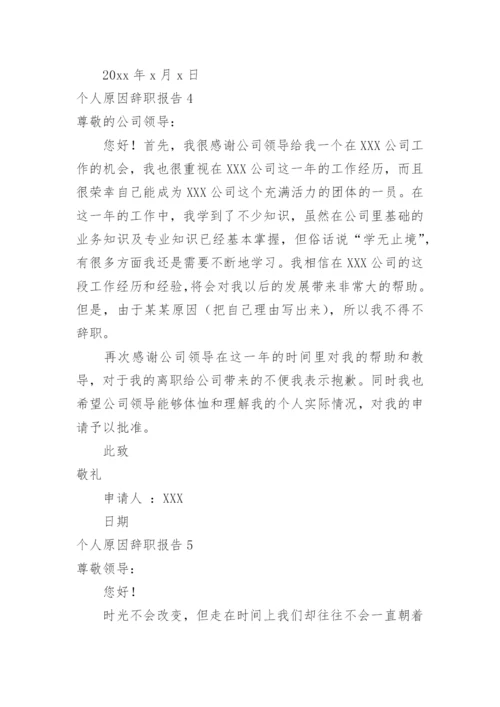 个人原因辞职报告_5.docx