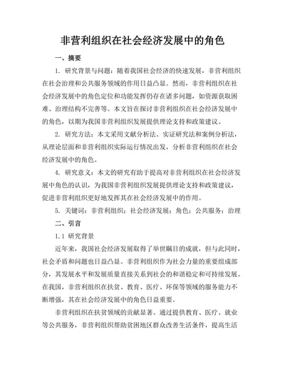 非营利组织在社会经济发展中的角色