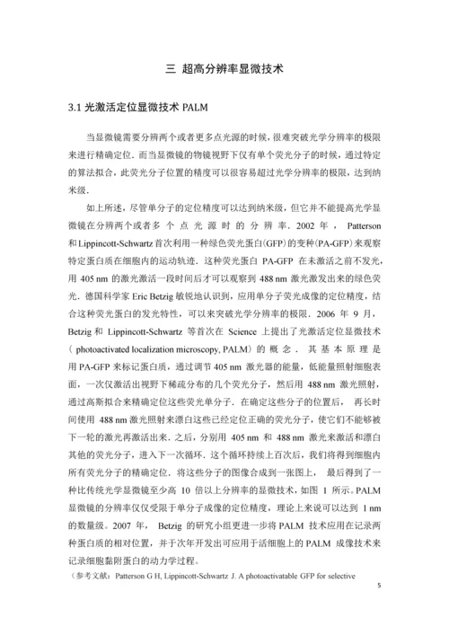 突破衍射极限的超高分辨率成像技术发展结课论文.docx