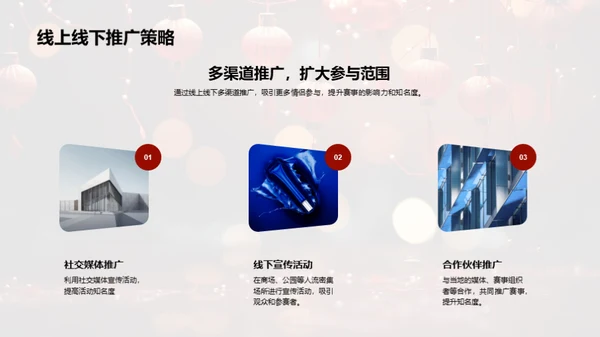 七夕情侣挑战盛典
