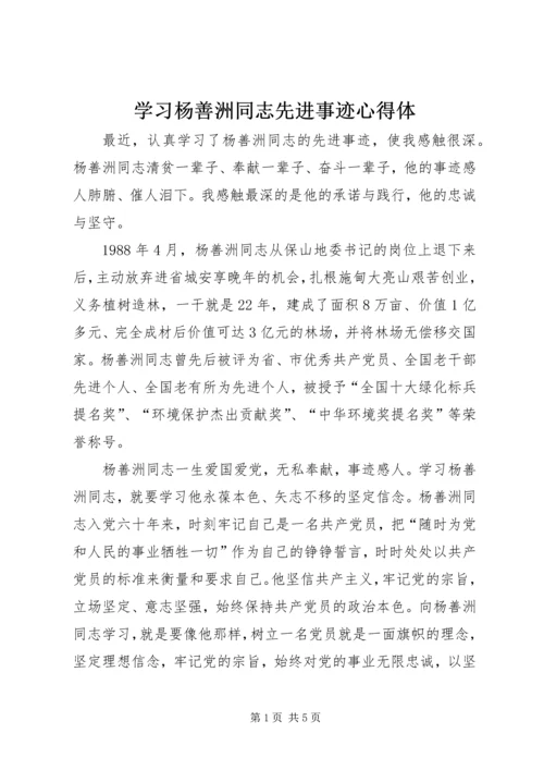 学习杨善洲同志先进事迹心得体.docx