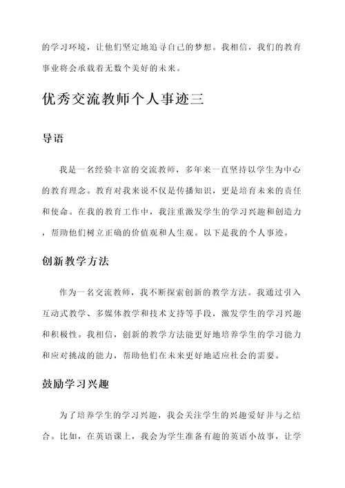 优秀交流教师个人事迹