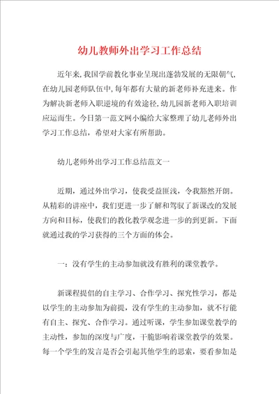 幼儿教师外出学习工作总结