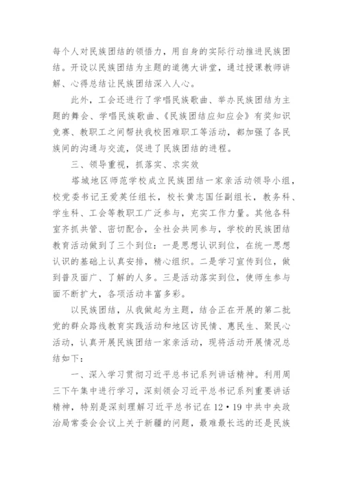 民族团结一家亲活动总结5篇.docx