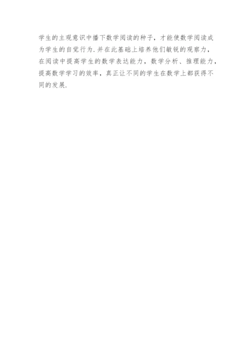 浅谈数学阅读论文.docx