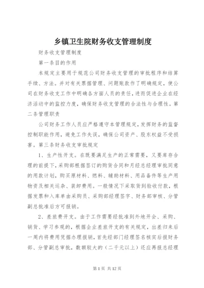 乡镇卫生院财务收支管理制度.docx