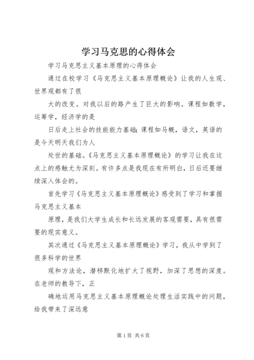 学习马克思的心得体会 (4).docx