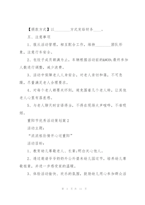 重阳节优秀活动策划案5篇.docx