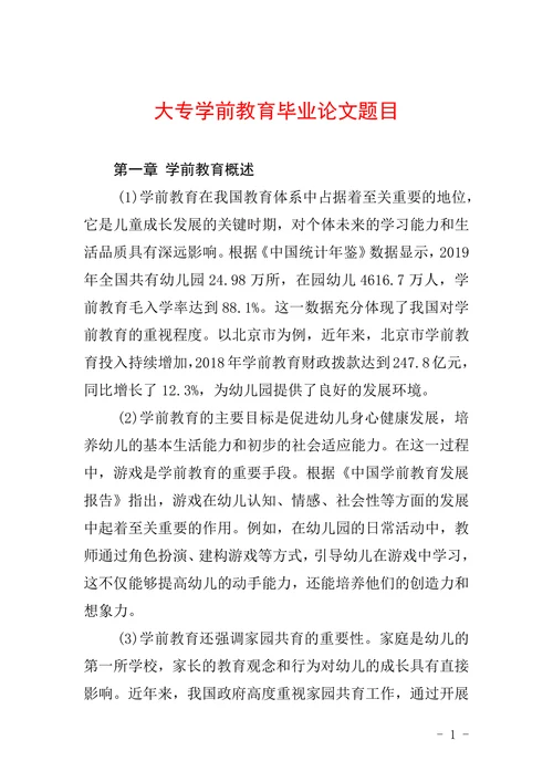 大专学前教育毕业论文题目