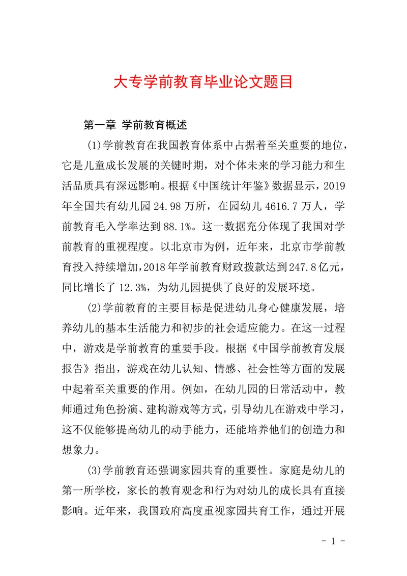 大专学前教育毕业论文题目