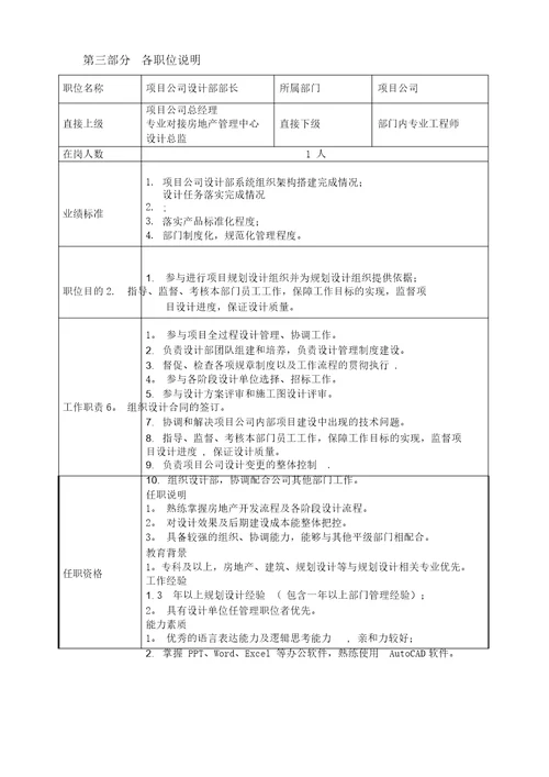 岗位设置及岗位职责项目公司设计部