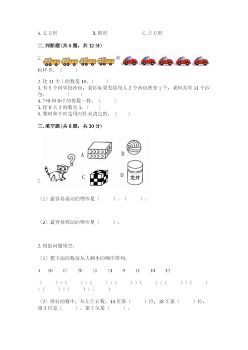 人教版数学一年级上册期末测试卷精品（考试直接用）.docx