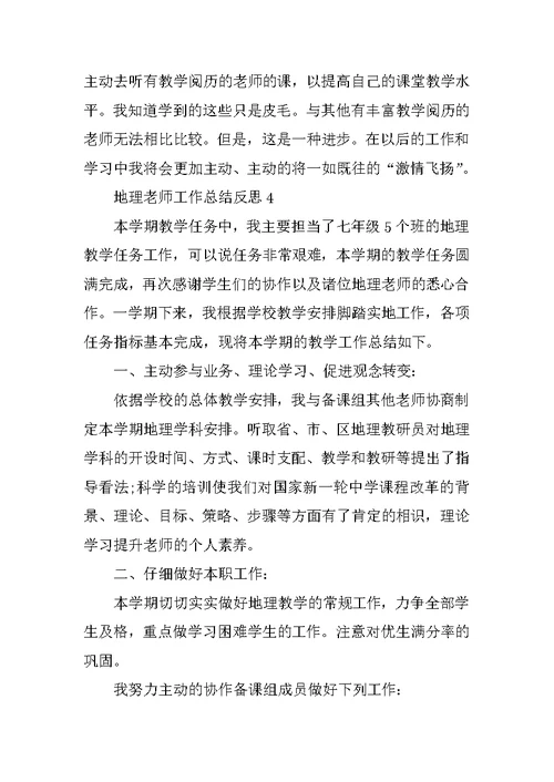 地理教师工作总结反思10篇