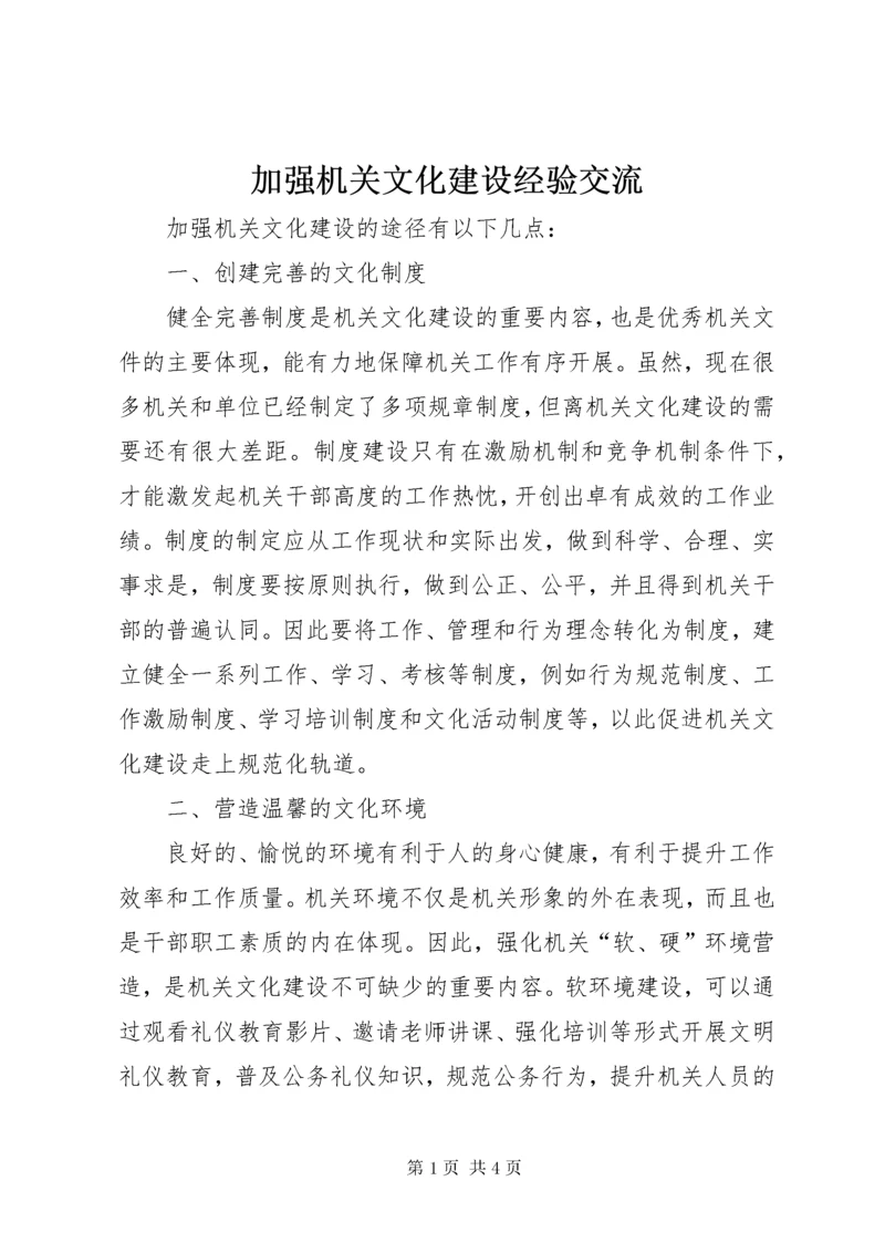 3加强机关文化建设经验交流.docx