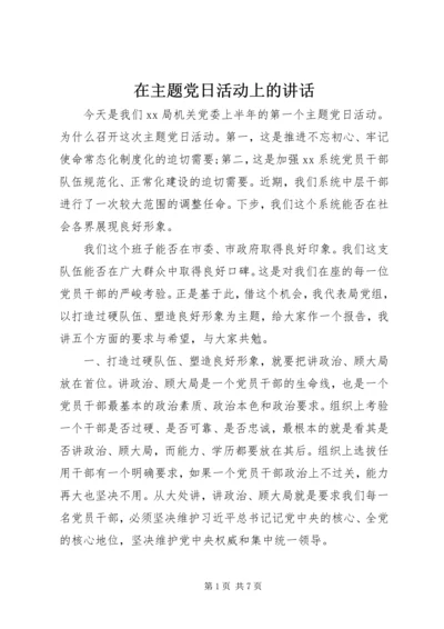 在主题党日活动上的讲话.docx