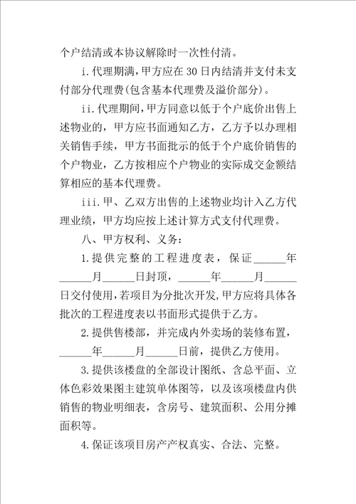 楼盘营销代理的合同