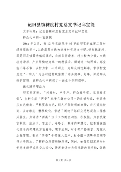 记旧县镇袜度村党总支书记邱宝能 (2).docx