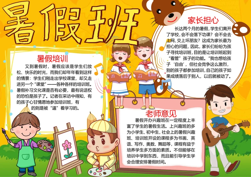 卡通暑假生活Word小报