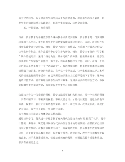 精编关于教育技术培训心得体会范文精选.docx