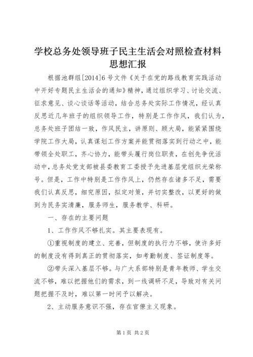 学校总务处领导班子民主生活会对照检查材料思想汇报.docx