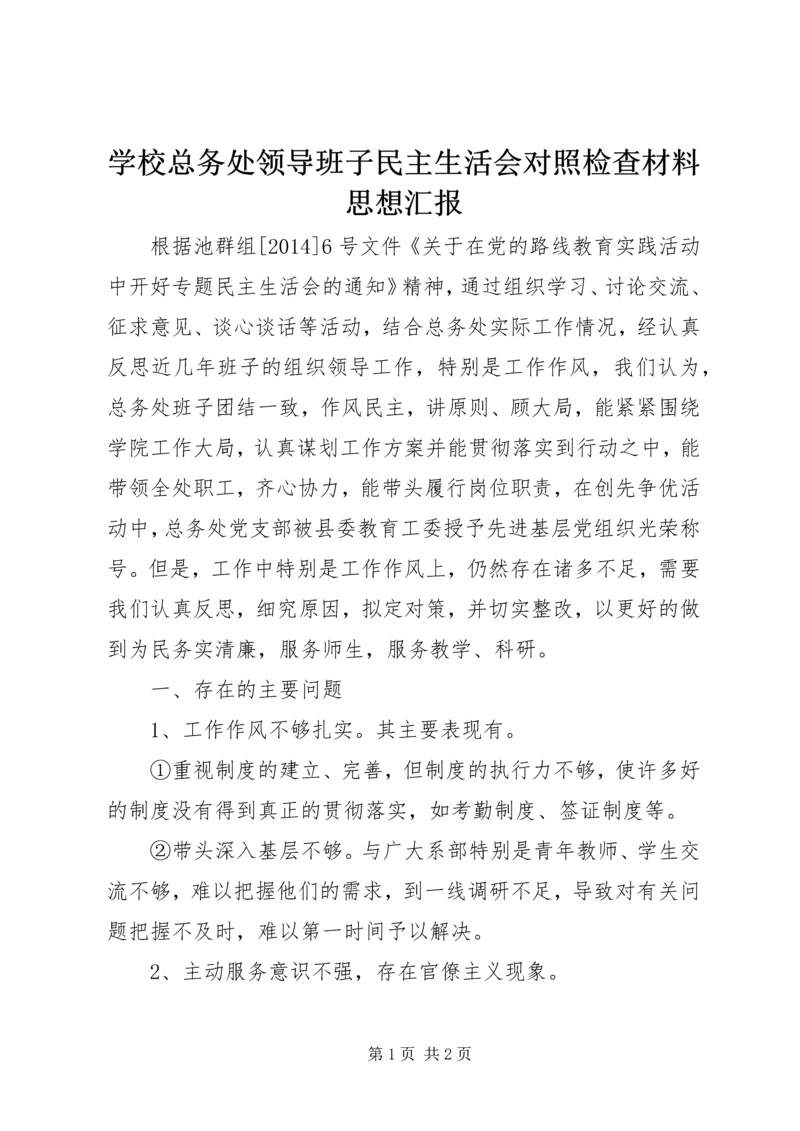 学校总务处领导班子民主生活会对照检查材料思想汇报.docx