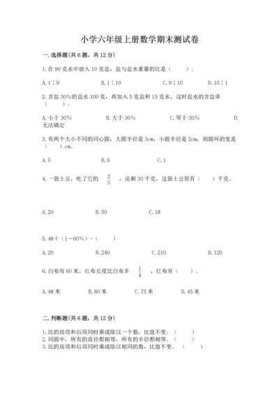 小学六年级上册数学期末测试卷含答案【预热题】.docx