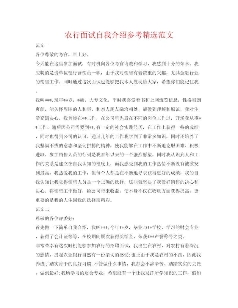 精编农行面试自我介绍参考精选范文.docx