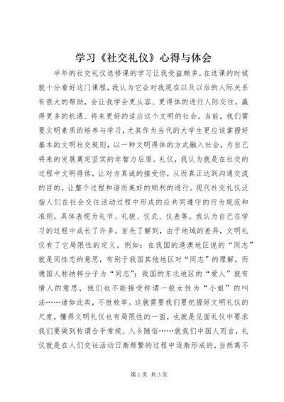 学习《社交礼仪》心得与体会 (3).docx