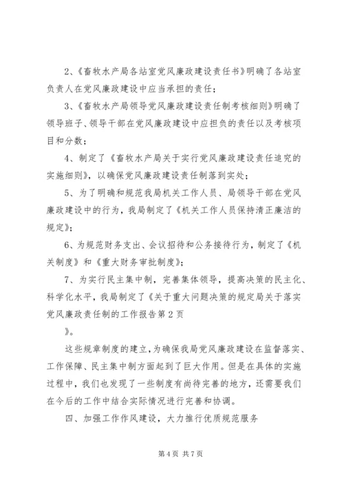 局关于落实党风廉政责任制的工作报告 (5).docx