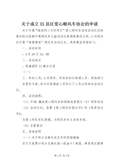 关于成立XX县区爱心顺风车协会的申请_1 (4).docx