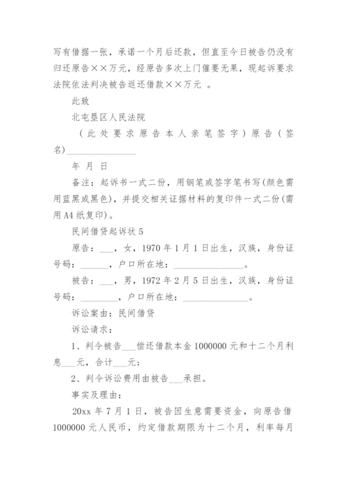 民间借贷起诉状_3.docx