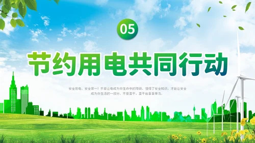 绿色清新展板公司学校单位企业节约用电安全学习培训模板