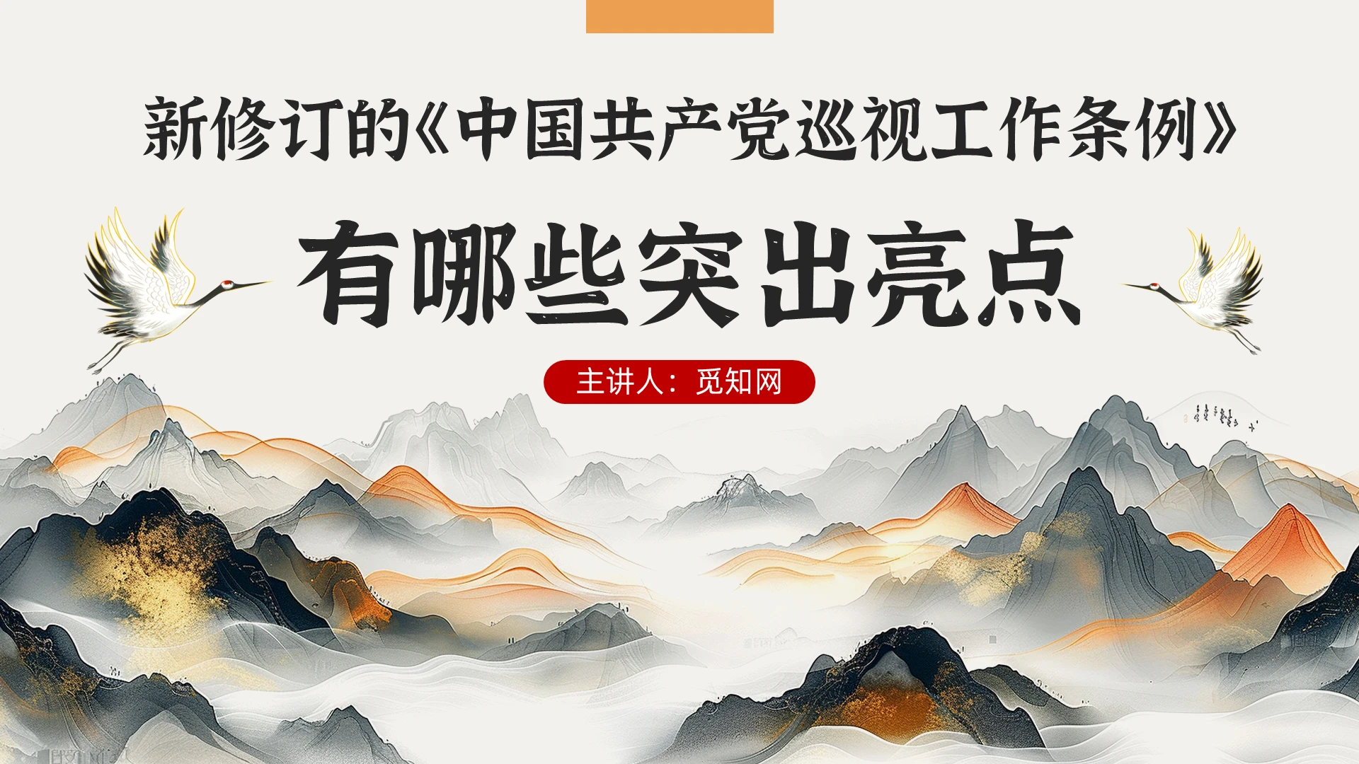 党的巡视工作条例亮点解读党建