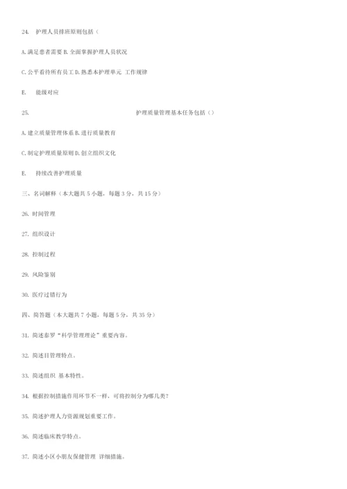 2023年全国1月自学考试护理管理学试题及答案.docx