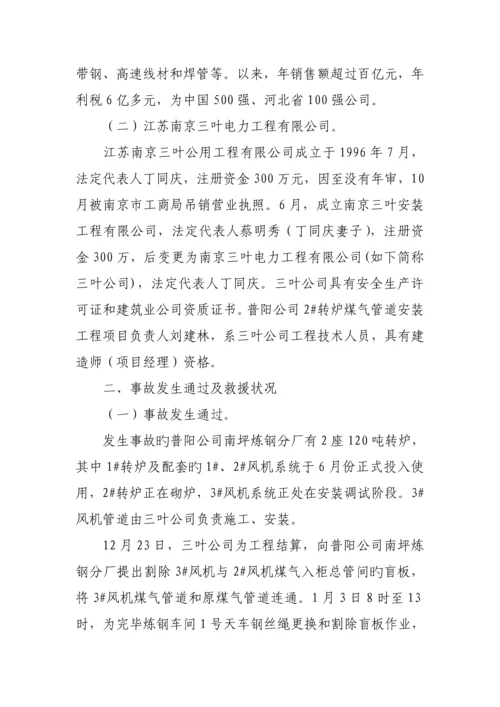 河北普阳钢铁有限公司·重大煤气中毒事故调查汇总报告.docx